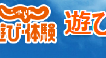 じゃらん遊び体験割引クーポンの最新お得情報!!【2019年8月版】いちご狩りや有名フレンチやバイキングに温泉もお得です。
