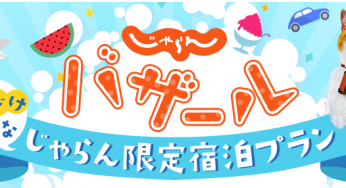 【8/19】じゃらんバザール2019開催!! 全国宿泊・パック・レンタカー割引クーポン大量配布!!