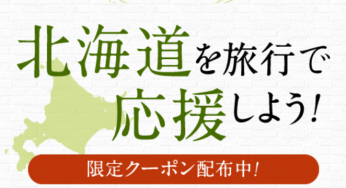 北海道ふっこう割2019・元気です北海道旅行復興割引クーポン最新情報；北海道地震復興支援【楽天・じゃらん・るるぶ・ヤフー随時追加販売あり】