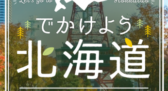 日本旅行北海道ふっこう割クーポン最新情報まとめ; 12/8人気のツアー用割引クーポンが追加配布