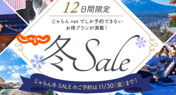 じゃらん冬セール!! 全国利用可能5000円割引クーポン追加配布!! レンタカーもお得!! 12日間限定!!
