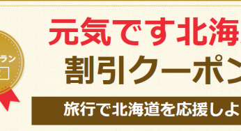 ヤフートラベル北海道ふっこう割クーポン12/7正午配布; 旅行割引最新情報まとめとキャンセル分の獲得方法
